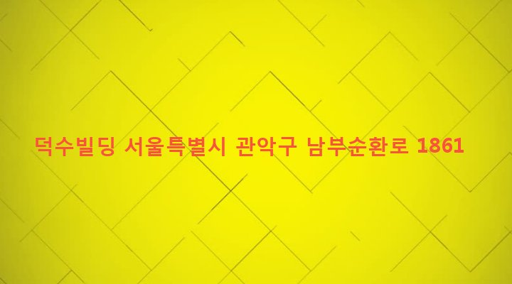 서울특별시 관악구 행운동 1673-21 덕수빌딩