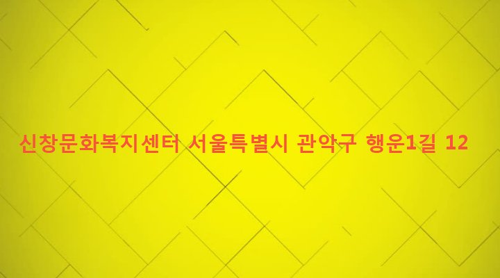 서울특별시 관악구 행운동 1675-12 신창문화복지센터