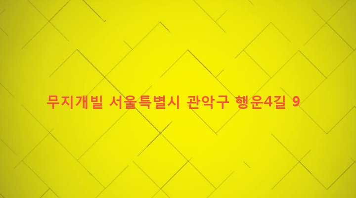 서울특별시 관악구 행운동 1677-6 무지개빌
