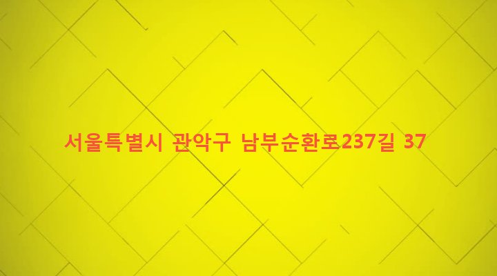서울특별시 관악구 행운동 1677-15 