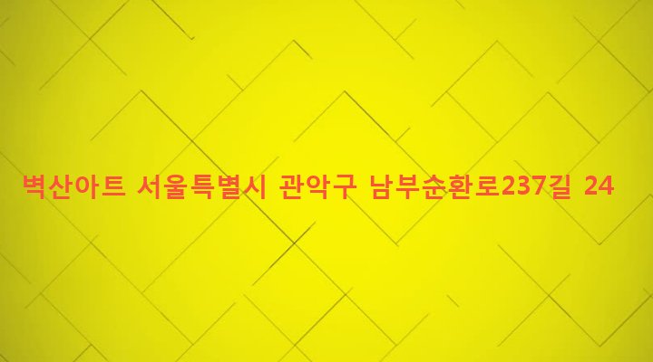 서울특별시 관악구 행운동 1681-1 벽산아트