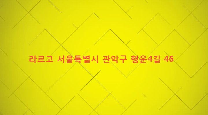 서울특별시 관악구 행운동 1681-10 라르고