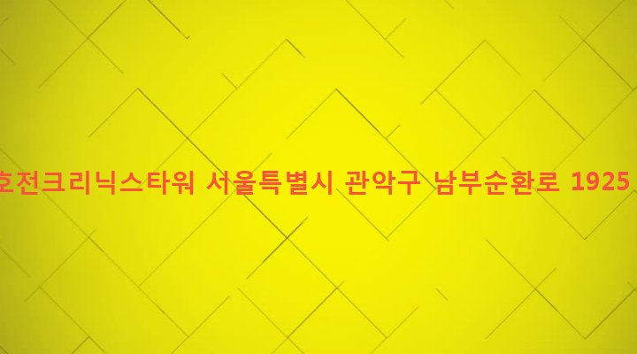 서울특별시 관악구 행운동 1686-21 호전크리닉스타워