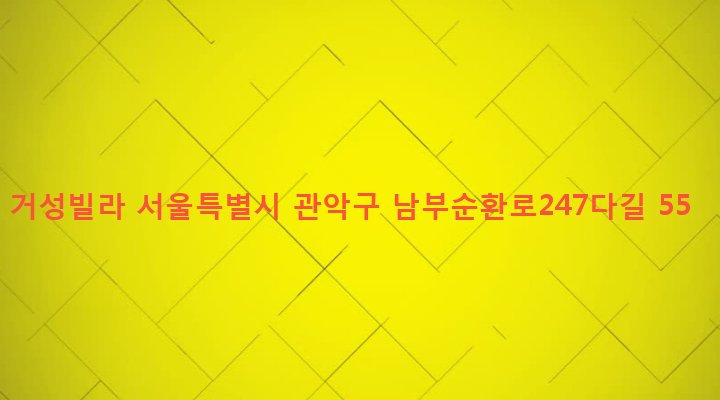 서울특별시 관악구 행운동 1688-3 거성빌라