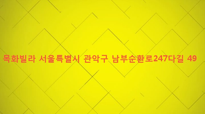 서울특별시 관악구 행운동 1688-22 목화빌라