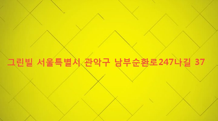 서울특별시 관악구 행운동 1688-48 그린빌