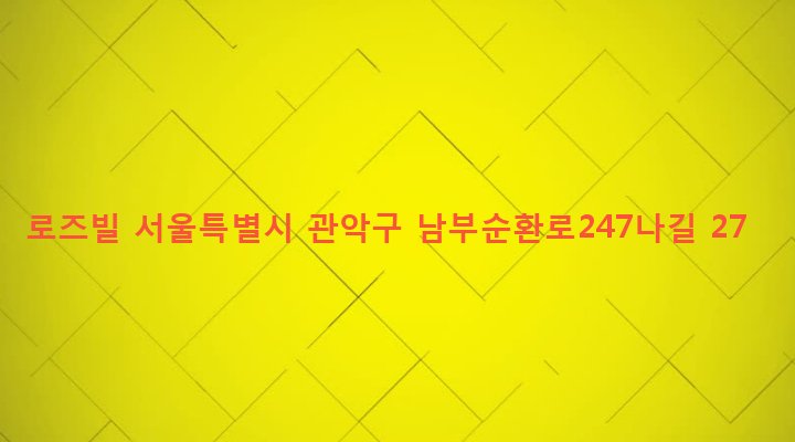 서울특별시 관악구 행운동 1688-53 로즈빌
