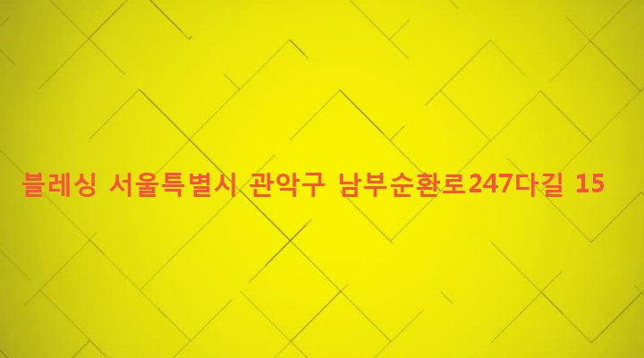 서울특별시 관악구 행운동 1688-77 블레싱