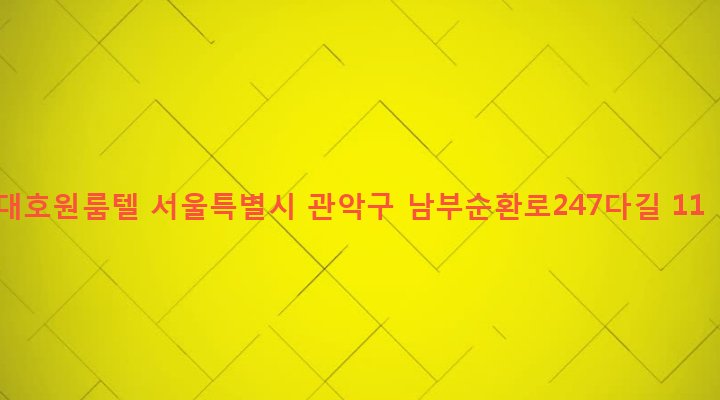 서울특별시 관악구 행운동 1688-78 대호원룸텔