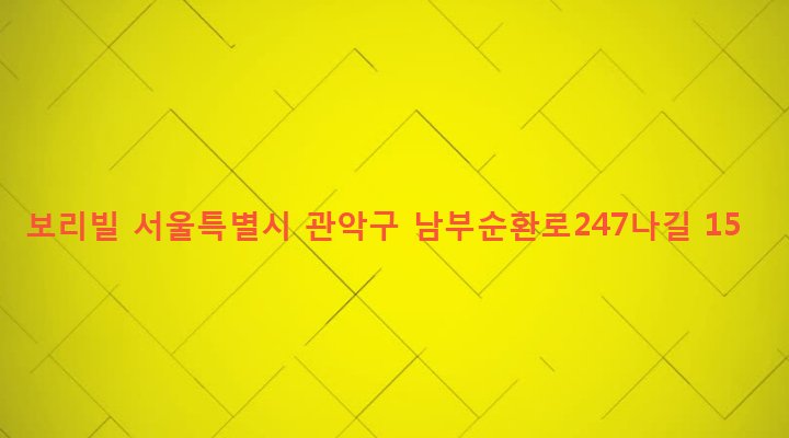 서울특별시 관악구 행운동 1688-91 보리빌