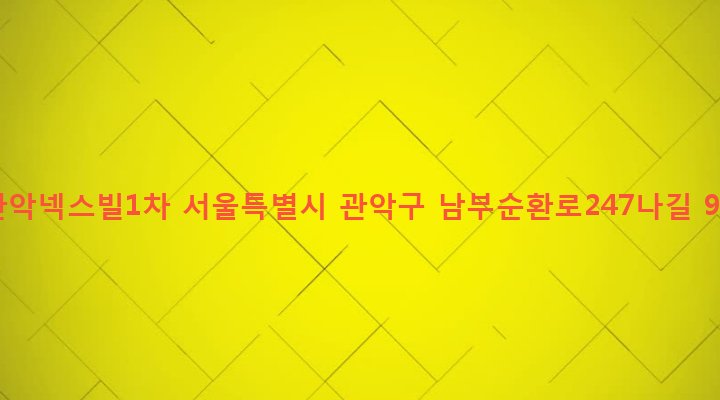 서울특별시 관악구 행운동 1688-93 관악넥스빌1차