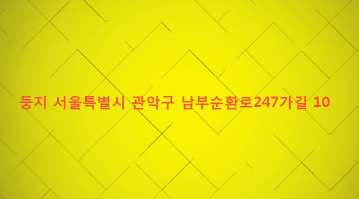 서울특별시 관악구 행운동 1688-99 둥지