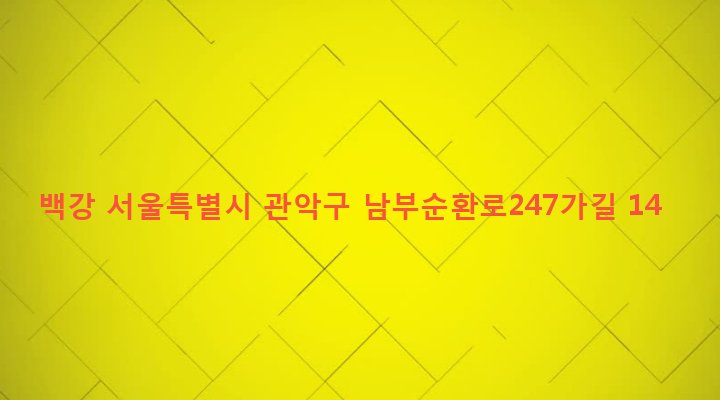 서울특별시 관악구 행운동 1688-101 백강