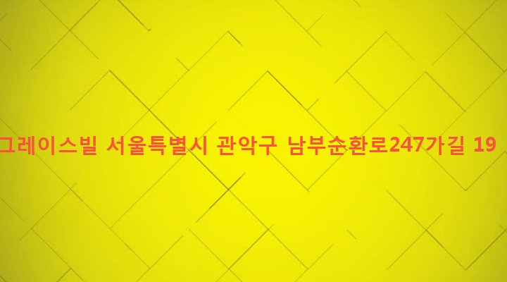 서울특별시 관악구 행운동 1688-108 그레이스빌