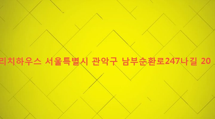 서울특별시 관악구 행운동 1688-152 리치하우스