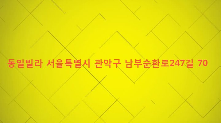 서울특별시 관악구 행운동 1690-69 동일빌라