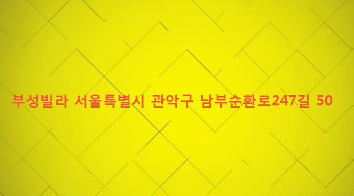 서울특별시 관악구 행운동 1690-102 부성빌라