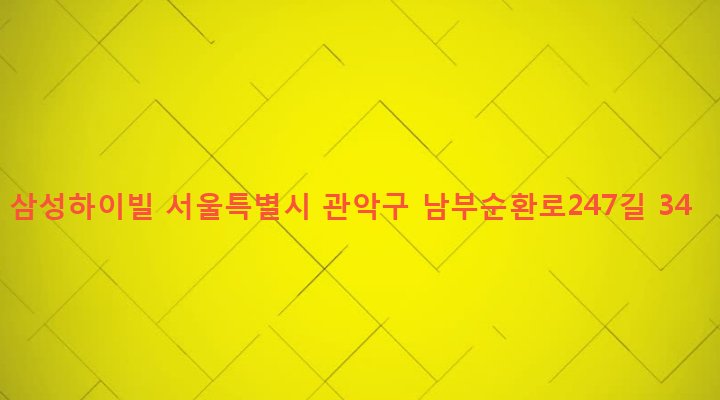 서울특별시 관악구 행운동 1690-124 삼성하이빌