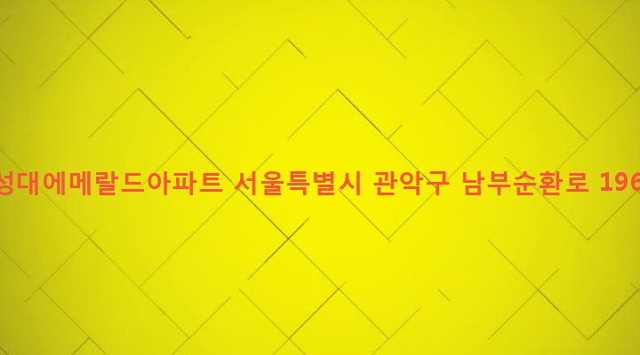서울특별시 관악구 행운동 1690-158 낙성대에메랄드아파트