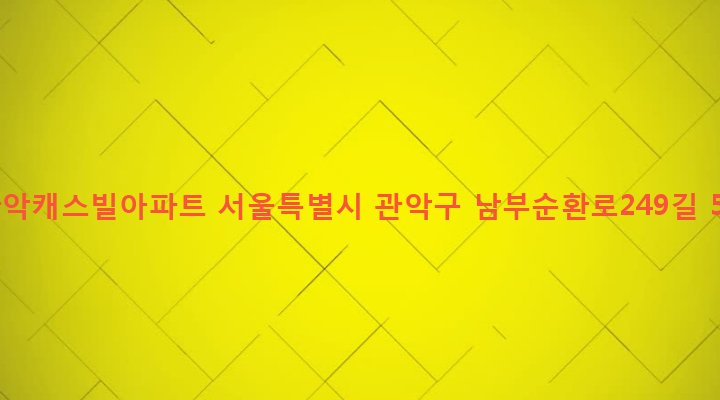 서울특별시 관악구 행운동 1690-162 관악캐스빌아파트