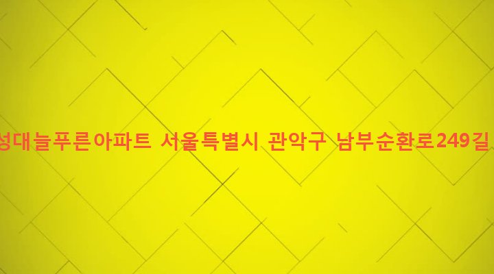 서울특별시 관악구 행운동 1690-164 낙성대늘푸른아파트