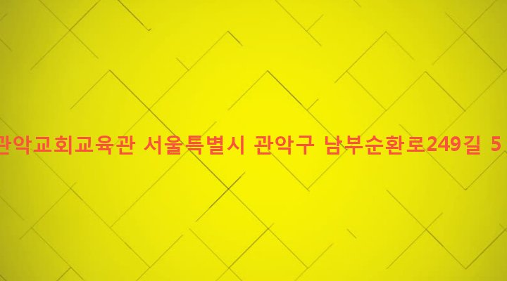 서울특별시 관악구 행운동 1690-165 관악교회교육관