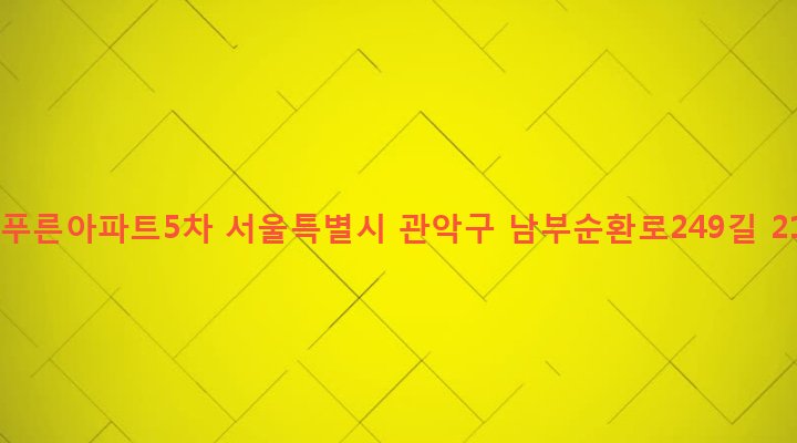서울특별시 관악구 행운동 1690-171 늘푸른아파트5차