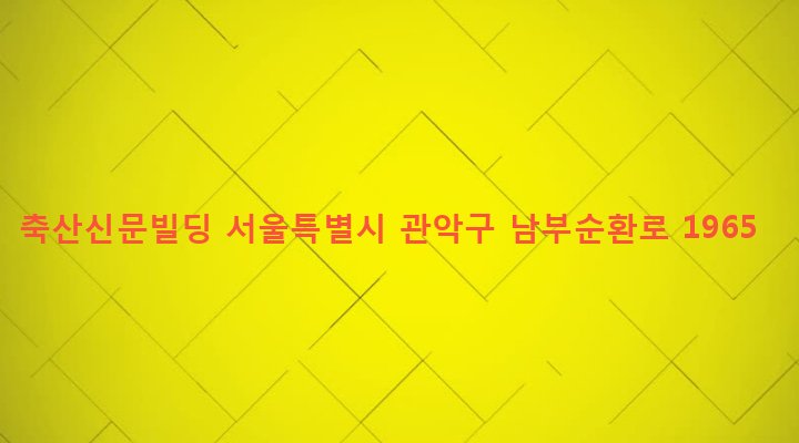 서울특별시 관악구 행운동 1690-182 축산신문빌딩