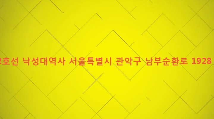 서울특별시 관악구 행운동 1693-39 2호선 낙성대역사