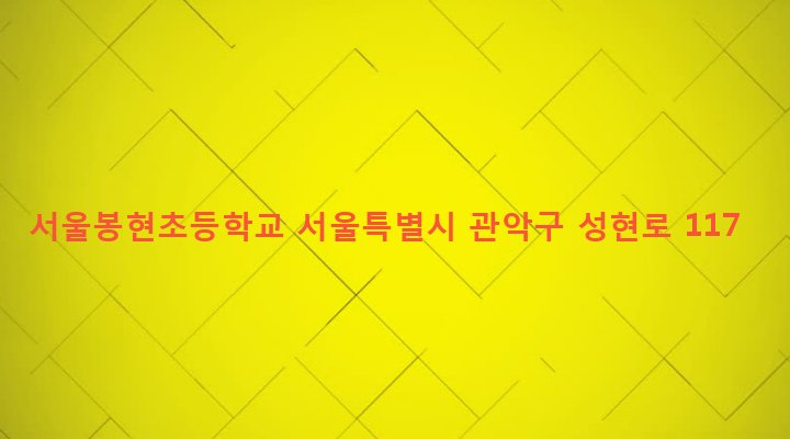 서울특별시 관악구 성현동 1704 서울봉현초등학교