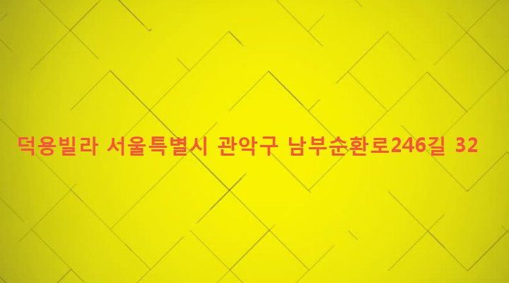 서울특별시 관악구 인헌동 1710-3 덕용빌라