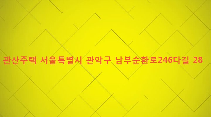 서울특별시 관악구 인헌동 1711-13 관산주택