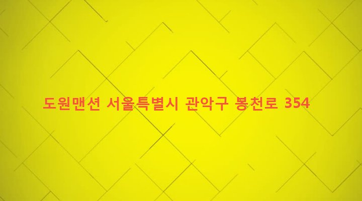 서울특별시 관악구 은천동 1714-2 도원맨션