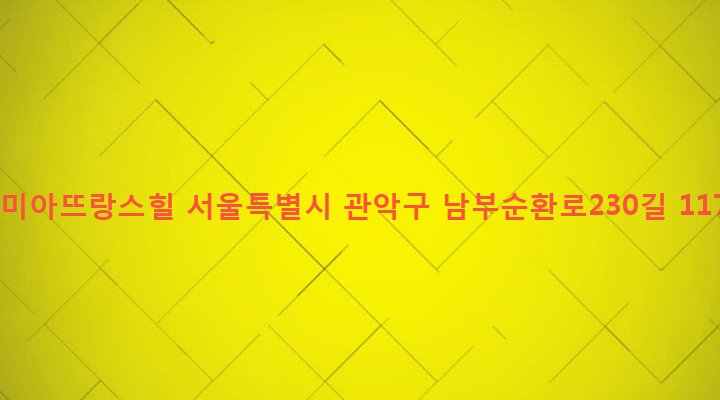 서울특별시 관악구 낙성대동 1715 부미아뜨랑스힐