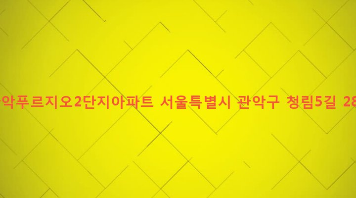 서울특별시 관악구 청림동 1717-1 관악푸르지오2단지아파트