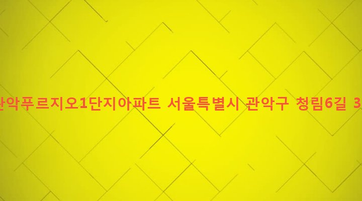 서울특별시 관악구 청림동 1717-3 관악푸르지오1단지아파트