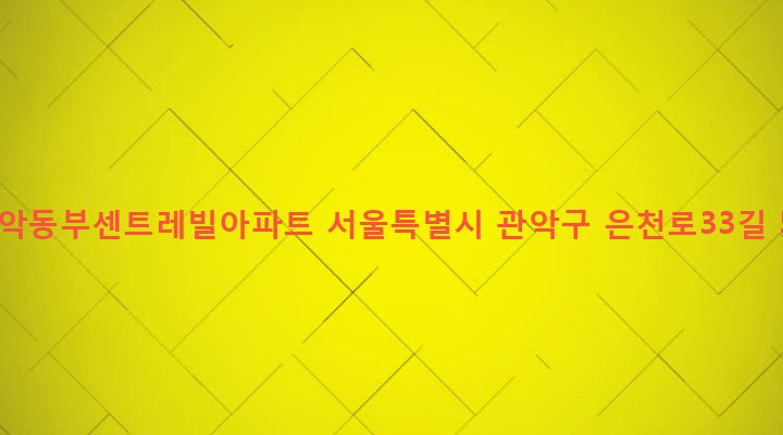 서울특별시 관악구 성현동 1719 관악동부센트레빌아파트