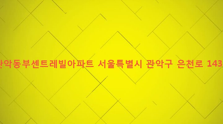 서울특별시 관악구 성현동 1719-1 관악동부센트레빌아파트