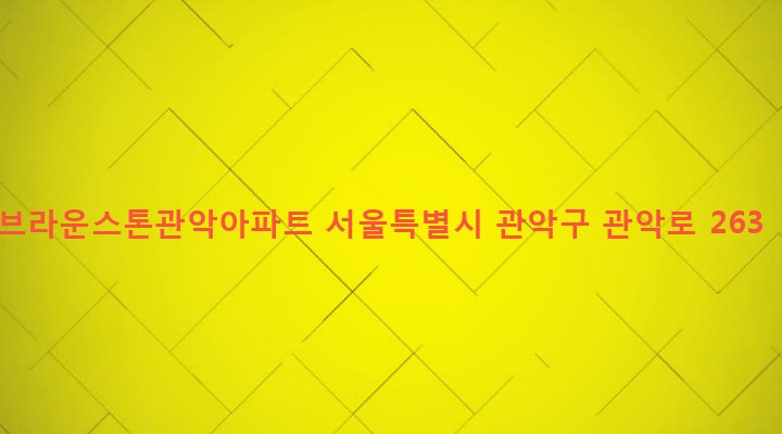 서울특별시 관악구 성현동 1721 브라운스톤관악아파트