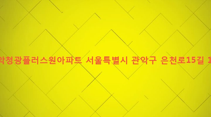 서울특별시 관악구 은천동 1726 관악청광플러스원아파트