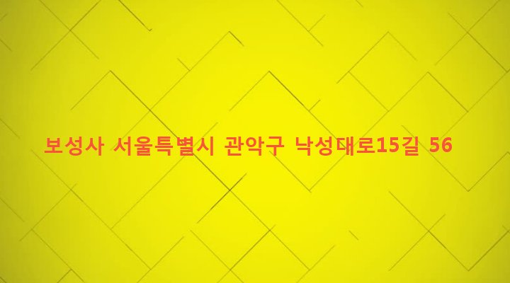 서울특별시 관악구 낙성대동 32 보성사