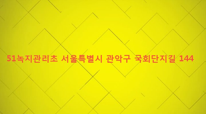 서울특별시 관악구 은천동 103-52 51녹지관리초
