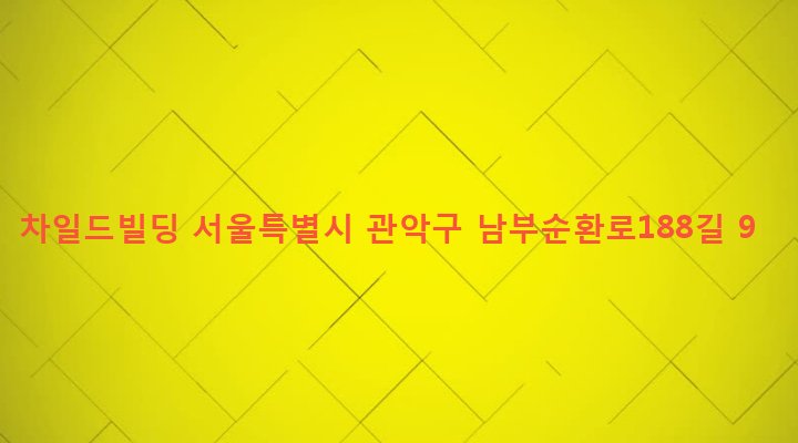 서울특별시 관악구 서원동 10-11 차일드빌딩