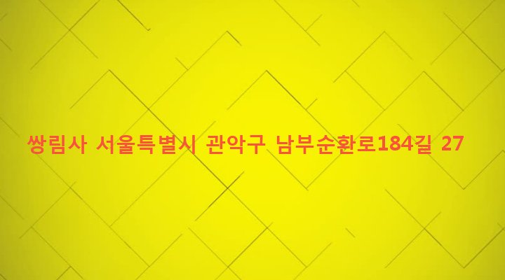 서울특별시 관악구 서원동 10-370 쌍림사