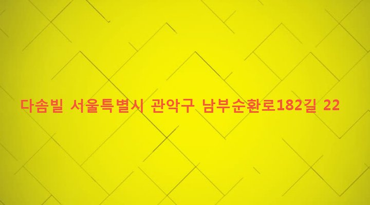 서울특별시 관악구 서원동 11-57 다솜빌