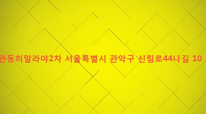 서울특별시 관악구 서원동 92-241 관동히말라야2차