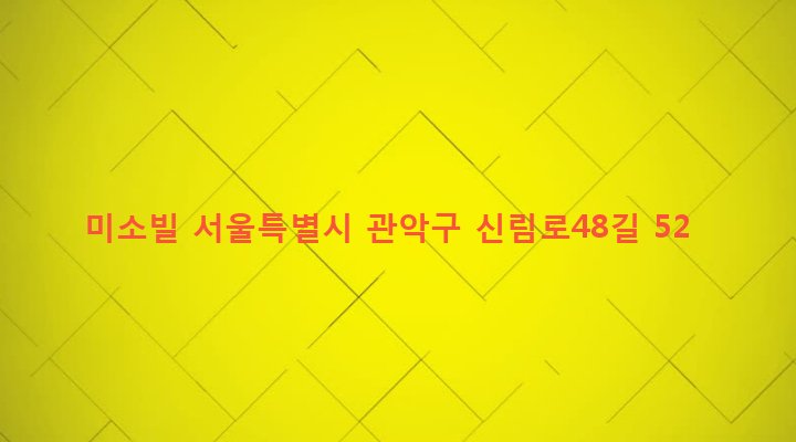 서울특별시 관악구 서원동 92-332 미소빌