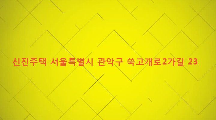 서울특별시 관악구 서림동 95-45 신진주택