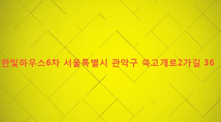 서울특별시 관악구 서림동 95-65 한빛하우스6차