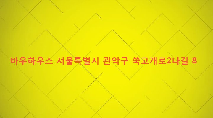서울특별시 관악구 서림동 95-78 바우하우스